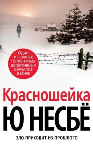 Обложка книги Красношейка