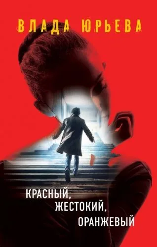 Обложка книги Красный, жестокий, оранжевый