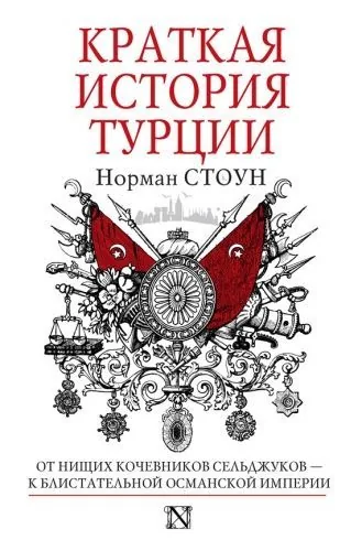 Обложка книги Краткая история Турции