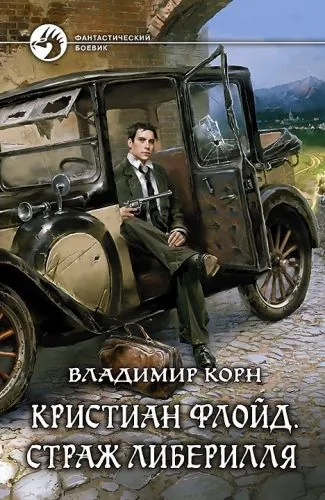 Обложка книги Кристиан Флойд. Страж Либерилля