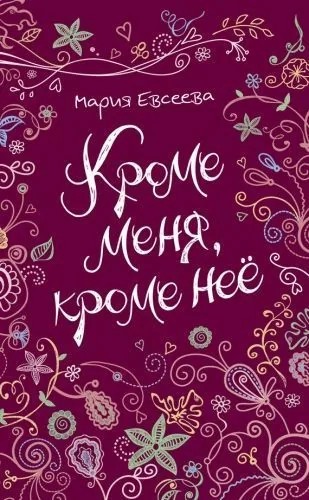 Обложка книги Кроме меня, кроме неё
