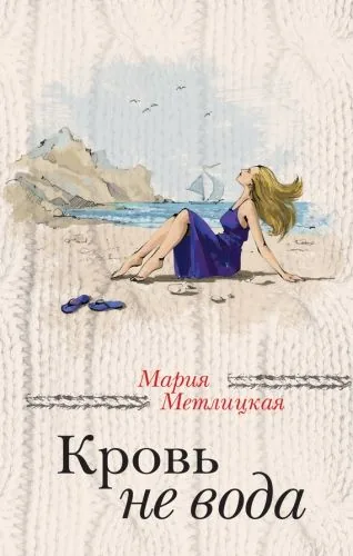 Обложка книги Кровь не вода (сборник)