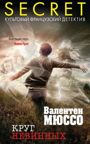 Обложка книги Круг невинных