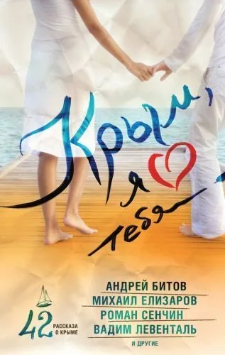 Обложка книги Крым, я люблю тебя. 42 рассказа о Крыме (сборник)