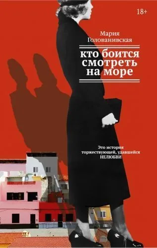 Обложка книги Кто боится смотреть на море