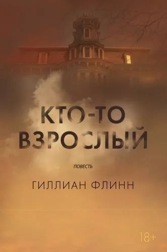 Обложка книги Кто-то взрослый