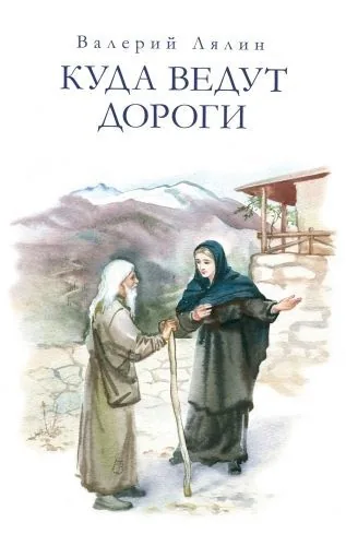 Обложка книги Куда ведут дороги (сборник)