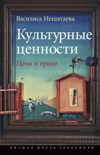 Обложка книги Культурные ценности. Цена и право