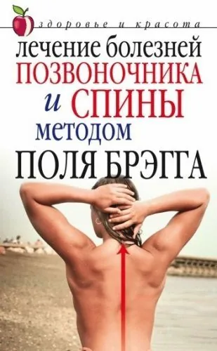 Обложка книги Лечение болезней позвоночника и спины методом Поля Брэгга