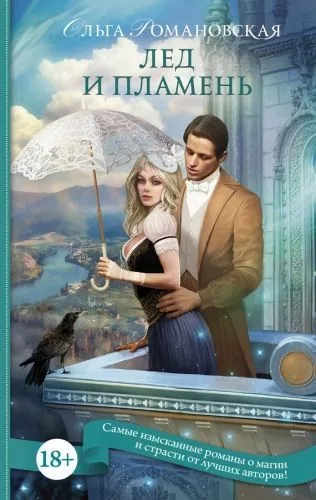 Обложка книги Лед и пламень