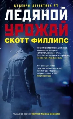 Обложка книги Ледяной урожай