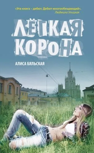 Обложка книги Легкая корона