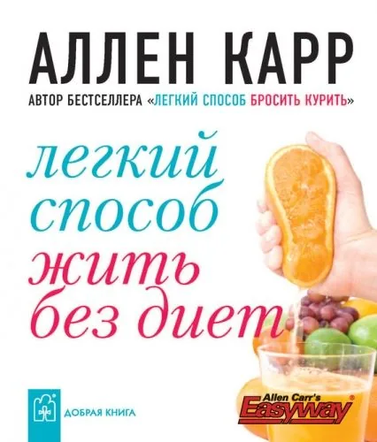 Обложка книги Легкий способ жить без диет