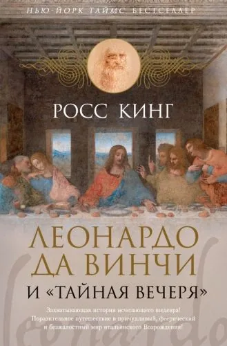 Обложка книги Леонардо да Винчи и «Тайная вечеря»