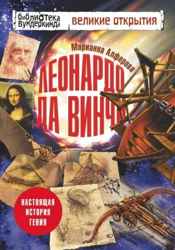 Обложка книги Леонардо да Винчи. Настоящая история гения
