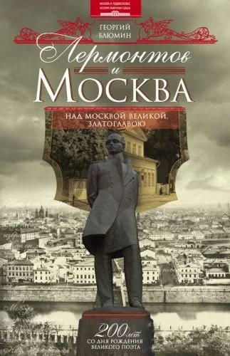 Обложка книги Лермонтов и Москва. Над Москвой великой, златоглавою