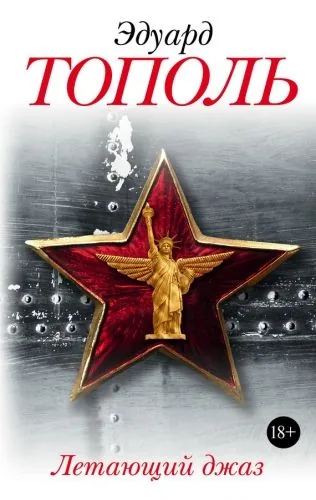 Обложка книги Летающий джаз