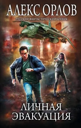 Обложка книги Личная эвакуация