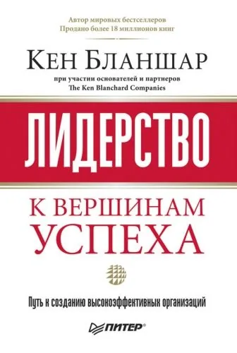 Обложка книги Лидерство: к вершинам успеха