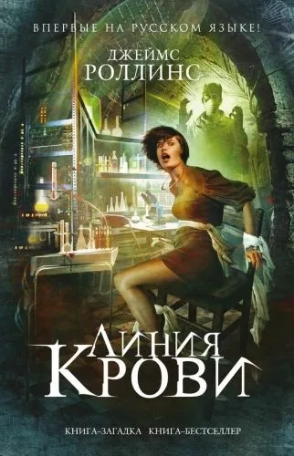 Обложка книги Линия крови