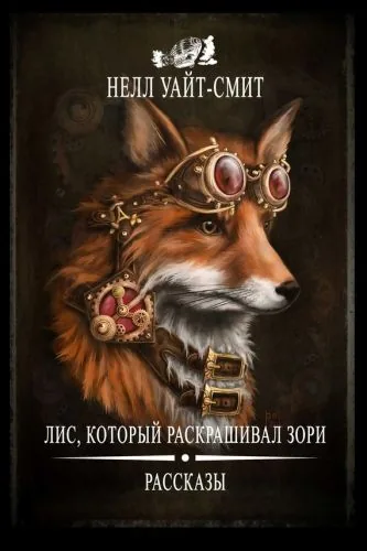 Обложка книги Лис, который раскрашивал зори (сборник)