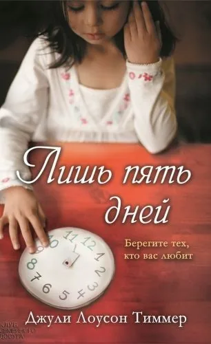 Обложка книги Лишь пять дней