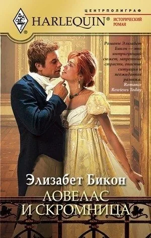 Обложка книги Ловелас и скромница