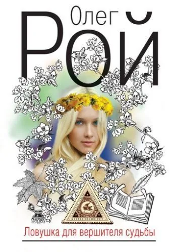 Обложка книги Ловушка для вершителя судьбы