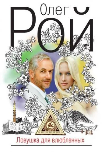 Обложка книги Ловушка для влюбленных