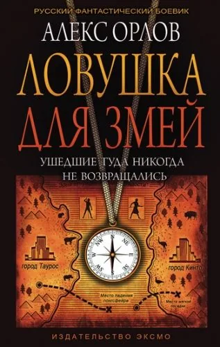 Обложка книги Ловушка для змей