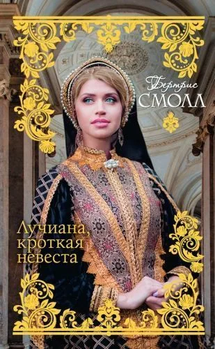 Обложка книги Лучиана, кроткая невеста