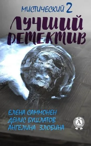 Обложка книги Лучший мистический детектив – 2