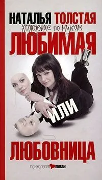 Обложка книги Любимая или любовница. Хождение по мукам