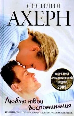 Обложка книги Люблю твои воспоминания
