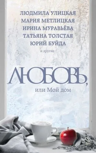 Обложка книги Любовь, или Мой дом (сборник)