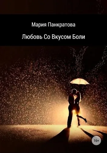 Обложка книги Любовь со вкусом боли