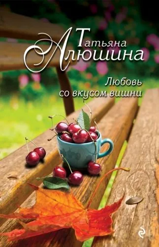 Обложка книги Любовь со вкусом вишни