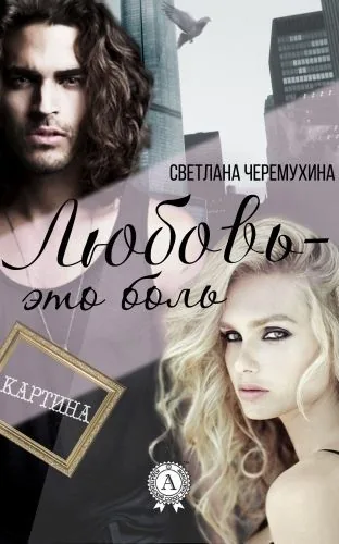 Обложка книги Любовь – это боль