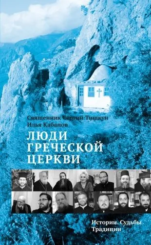 Обложка книги Люди Греческой Церкви. Истории. Судьбы. Традиции