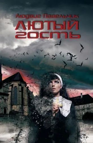 Обложка книги Лютый гость