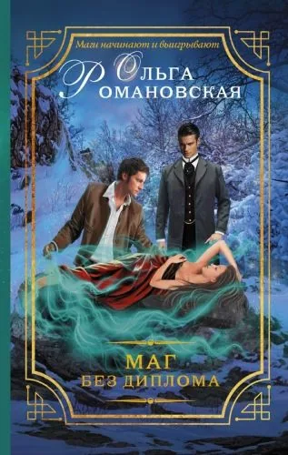 Обложка книги Маг без диплома