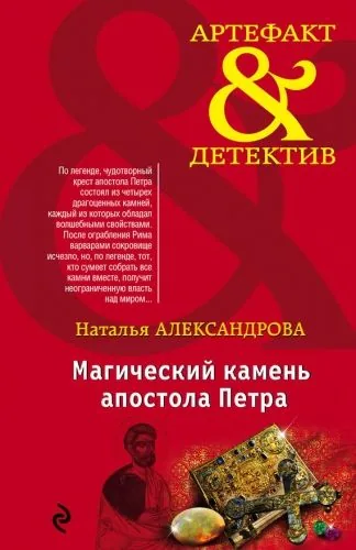 Обложка книги Магический камень апостола Петра