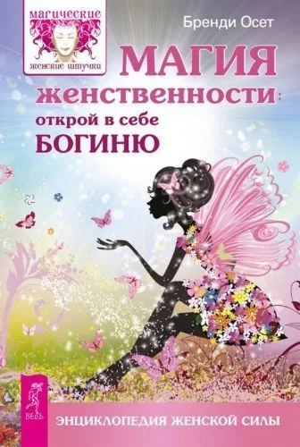 Обложка книги Магия женственности. Открой в себе богиню