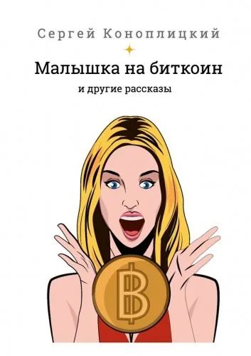 Обложка книги Малышка на биткоин. И другие рассказы