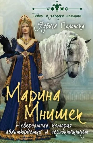 Обложка книги Марина Мнишек. Невероятная история авантюристки и чернокнижницы