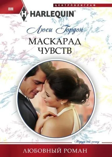 Обложка книги Маскарад чувств