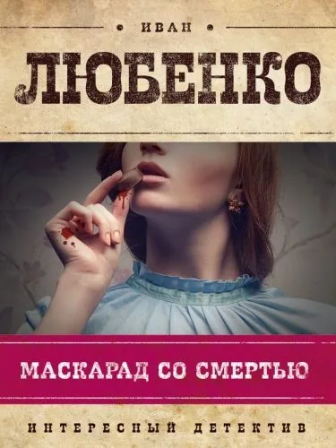 Обложка книги Маскарад со смертью