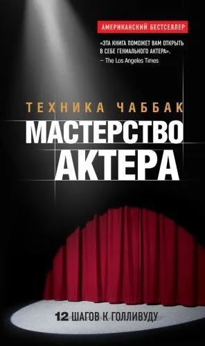 Обложка книги Мастерство актера: Техника Чаббак
