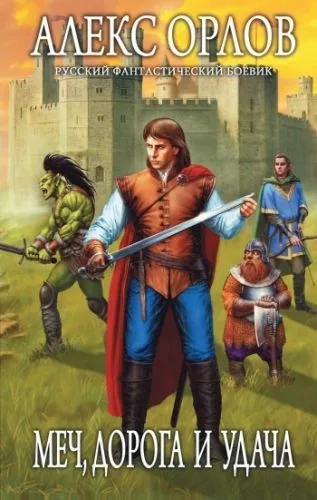 Обложка книги Меч, дорога и удача
