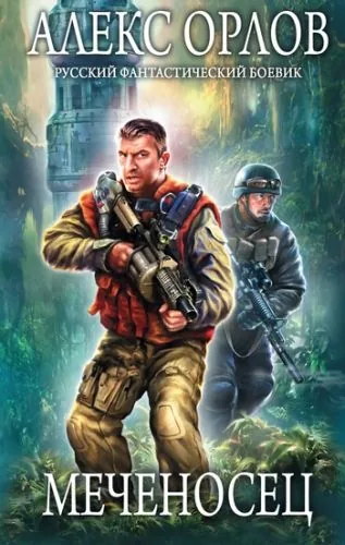 Обложка книги Меченосец